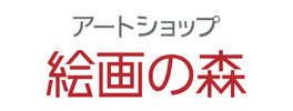 アートショップ絵画の森