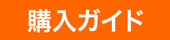 購入ガイド