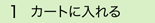 カートに入れる