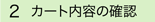 カート内容の確認