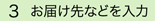 お届け先などを入力