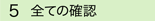 全ての確認