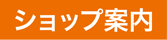 ショップ案内