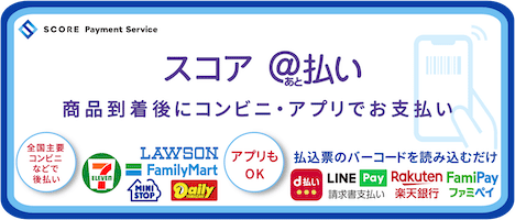 スコア後払い