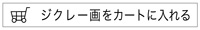 ジクレー画をカートに