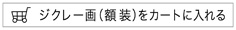 ジクレー画額装をカートに