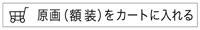 原画をカートに