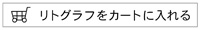 リトグラフをカートに