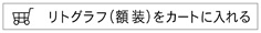 リトグラフの額装をカートに