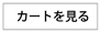 カートを見る
